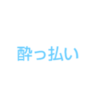 酔っ払いの日常4649（個別スタンプ：1）