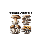 キノコマニアの森の仲間たち（個別スタンプ：1）