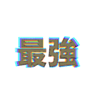 デカ！文字スタンプ3（個別スタンプ：6）