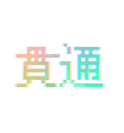 デカ！文字スタンプ3（個別スタンプ：16）