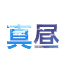 デカ！文字スタンプ3（個別スタンプ：25）