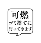 【ゴミ捨て】文字のみ吹き出しスタンプ（個別スタンプ：1）