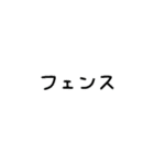 身近にあるフェンス♡長押しで重ねる（個別スタンプ：14）