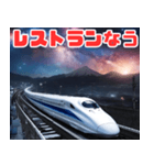 「○○なう」シリーズ 幻想的な夜の新幹線（個別スタンプ：28）
