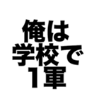 俺は学校で1軍（個別スタンプ：8）