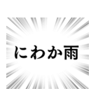 【雨に関する言葉】文字のみ集中線スタンプ（個別スタンプ：18）