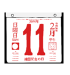 2074年2月の日めくりカレンダーです。（個別スタンプ：12）