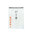 罵倒習字w①（個別スタンプ：12）