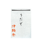 方言習字【津軽弁】（個別スタンプ：2）
