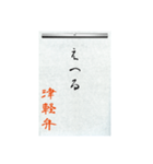 方言習字【津軽弁】（個別スタンプ：3）