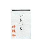 方言習字【津軽弁】（個別スタンプ：4）