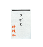 方言習字【津軽弁】（個別スタンプ：7）