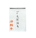 方言習字【津軽弁】（個別スタンプ：8）