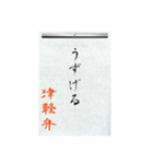 方言習字【津軽弁】（個別スタンプ：9）