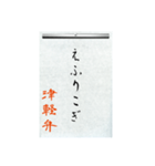 方言習字【津軽弁】（個別スタンプ：10）