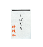 方言習字【津軽弁】（個別スタンプ：11）