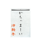 方言習字【津軽弁】（個別スタンプ：12）