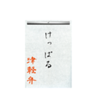 方言習字【津軽弁】（個別スタンプ：14）