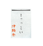 方言習字【津軽弁】（個別スタンプ：15）