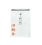 方言習字【津軽弁】（個別スタンプ：16）
