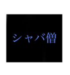 少し元気な子用語（個別スタンプ：15）