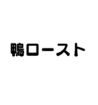 美味しいかも(鴨）（個別スタンプ：3）