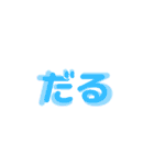 ズレズレな文字（個別スタンプ：9）