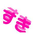 ズレズレな文字（個別スタンプ：15）