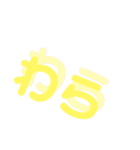 ズレズレな文字（個別スタンプ：20）