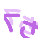 ズレズレな文字（個別スタンプ：21）