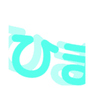 ズレズレな文字（個別スタンプ：38）