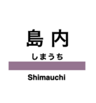 大糸線1(松本-南小谷)の駅名スタンプ（個別スタンプ：3）