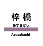 大糸線1(松本-南小谷)の駅名スタンプ（個別スタンプ：5）