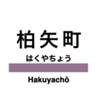 大糸線1(松本-南小谷)の駅名スタンプ（個別スタンプ：10）