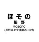 大糸線1(松本-南小谷)の駅名スタンプ（個別スタンプ：14）