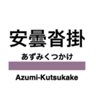 大糸線1(松本-南小谷)の駅名スタンプ（個別スタンプ：17）