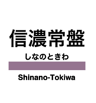 大糸線1(松本-南小谷)の駅名スタンプ（個別スタンプ：18）