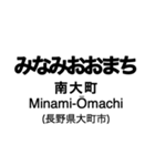 大糸線1(松本-南小谷)の駅名スタンプ（個別スタンプ：19）