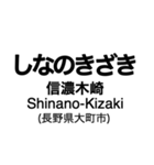 大糸線1(松本-南小谷)の駅名スタンプ（個別スタンプ：22）