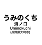 大糸線1(松本-南小谷)の駅名スタンプ（個別スタンプ：24）