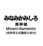 大糸線1(松本-南小谷)の駅名スタンプ（個別スタンプ：26）