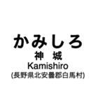 大糸線1(松本-南小谷)の駅名スタンプ（個別スタンプ：27）