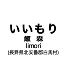 大糸線1(松本-南小谷)の駅名スタンプ（個別スタンプ：28）