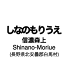 大糸線1(松本-南小谷)の駅名スタンプ（個別スタンプ：30）