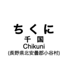 大糸線1(松本-南小谷)の駅名スタンプ（個別スタンプ：32）