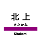 北上線の駅名スタンプ（個別スタンプ：1）