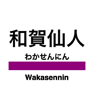 北上線の駅名スタンプ（個別スタンプ：8）