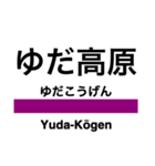 北上線の駅名スタンプ（個別スタンプ：11）