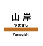 山田線(岩手県)の駅名スタンプ（個別スタンプ：3）