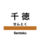 山田線(岩手県)の駅名スタンプ（個別スタンプ：14）